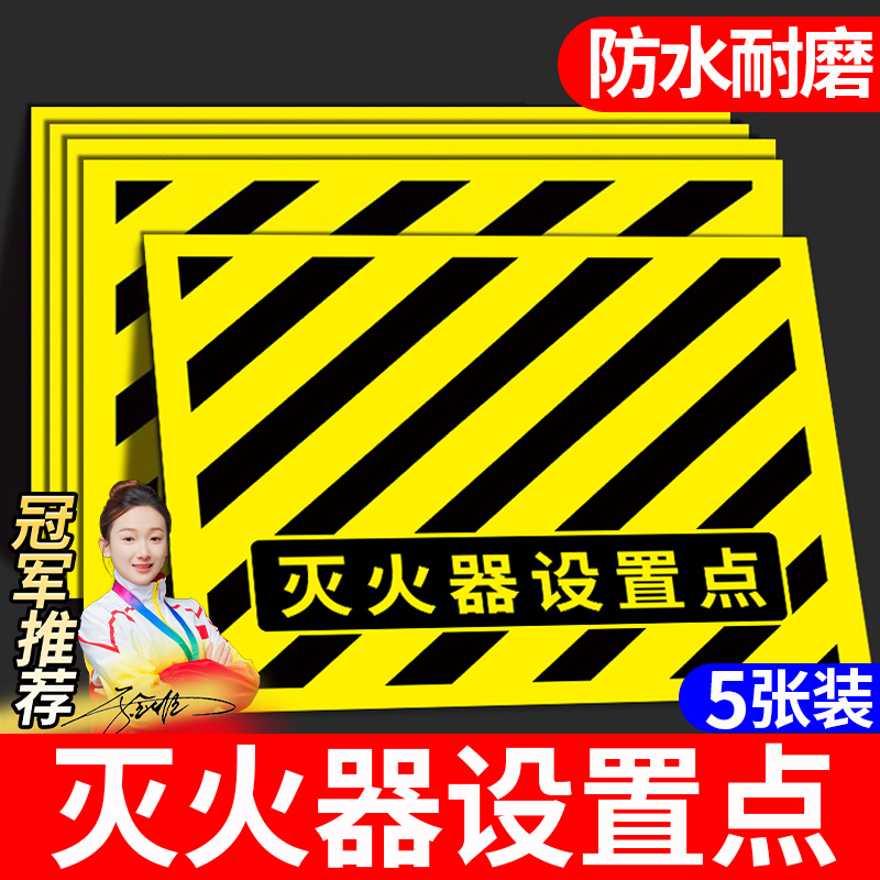 灭火器设置点标识地贴标识牌贴