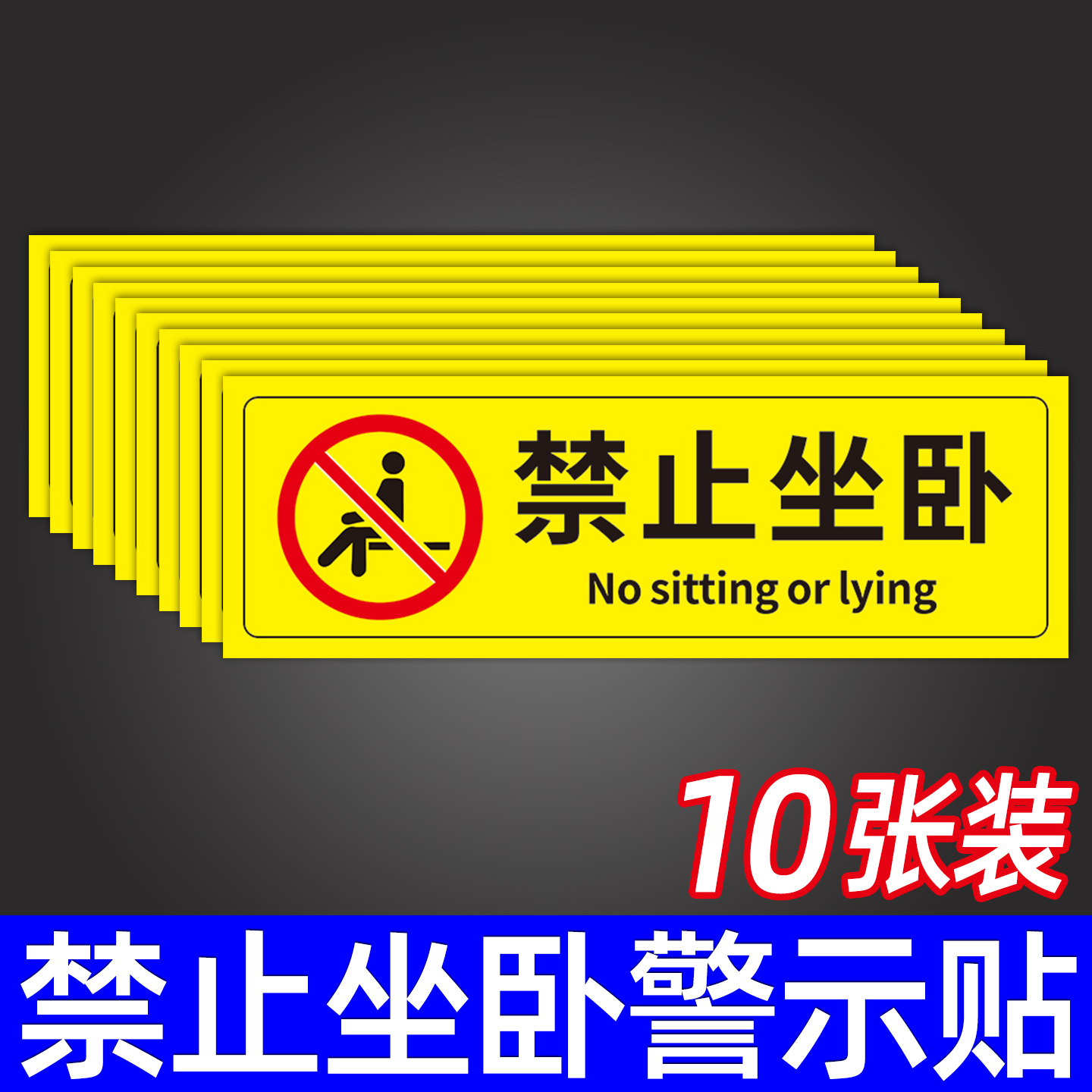 禁止坐卧请勿坐卧提示牌定做定制