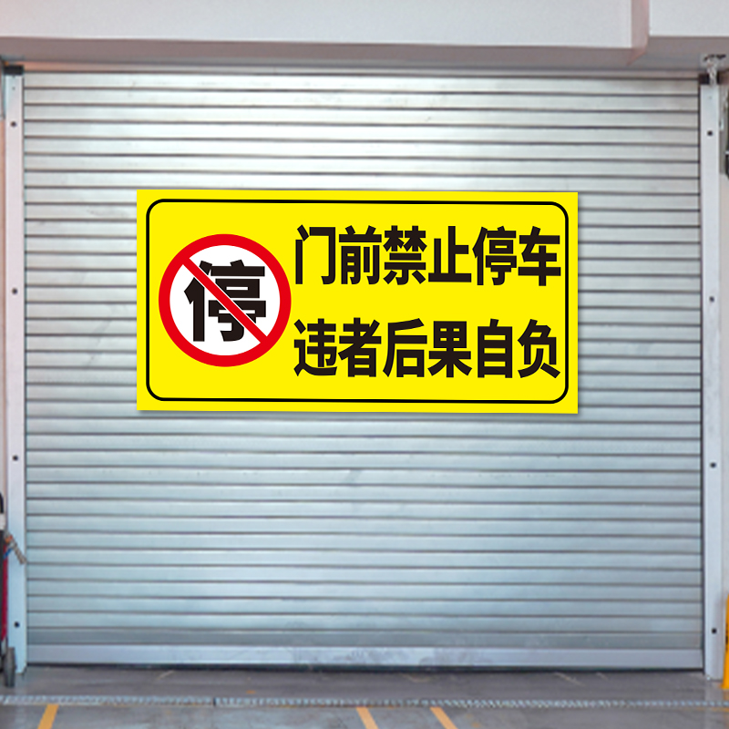 温馨提示牌有车出入请勿泊车消防通道谢绝占停标语标识牌墙贴纸定制