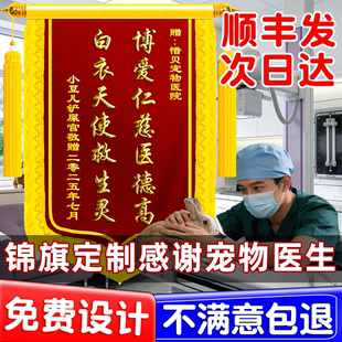 锦旗定制定做感谢宠物医生旌旗订做送医院制作高档赠送高端服务医护人员护理人员妇产科护士中医牙医针灸儿科