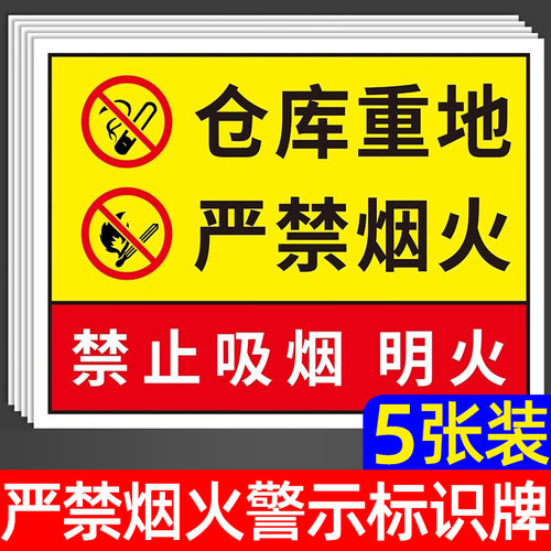 严禁烟火警示标识牌仓库重地提示