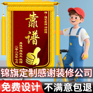 高档锦旗定制定做送装修公司锦旗定做感谢装修公司装饰装潢送设计师旌旗医生送老师教师物业月嫂教练送仙家