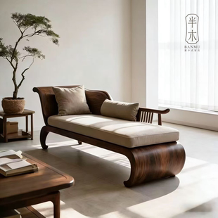 宋式美学贵妃椅北美黑胡桃木客厅实木休闲阳台美人卧榻沙发躺椅