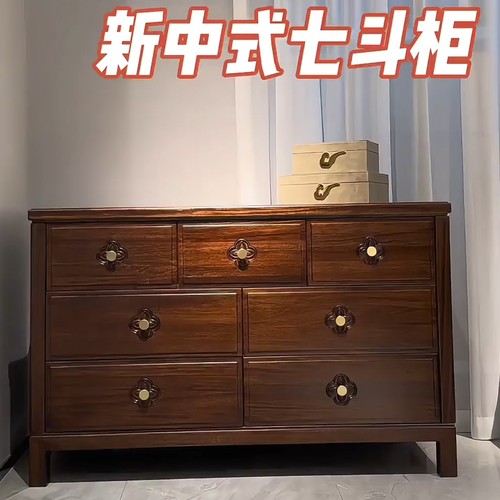 新中式乌金木实木七斗柜高级轻奢