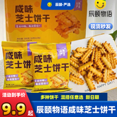 辰颐物语咸味芝士饼干30克×10包酥脆可口办公室小零食新日期 包邮
