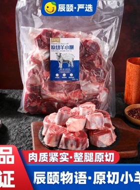 辰颐物语严选原切羊小腿1.5kg肉质鲜嫩多汁腱子肉软看烂不柴包邮