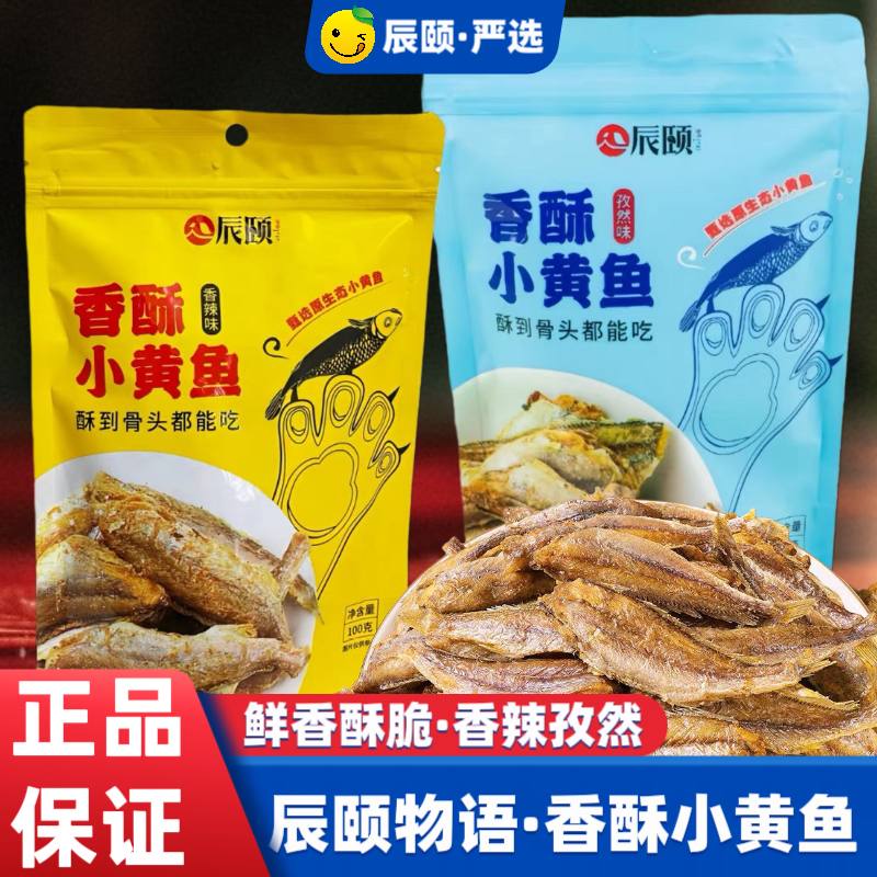 辰颐物语香酥小黄鱼100g*2袋小鱼干海鲜即食零食香辣味孜然味包邮