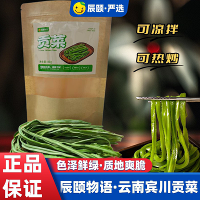 辰颐物语云南宾川贡菜干菜不黑不黄苔菜土特产干货脱水蔬菜响菜