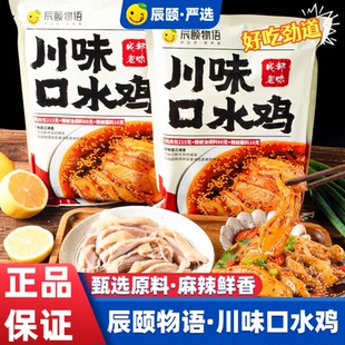 辰颐物语严选川味口水鸡开袋即食走地鸡山鸡肉白切白斩鸡成都老味