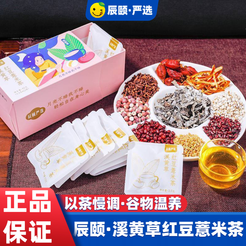 有货辰颐物语溪黄草红豆薏米茶12袋X2盒去湿气花茶养生茶调理气血