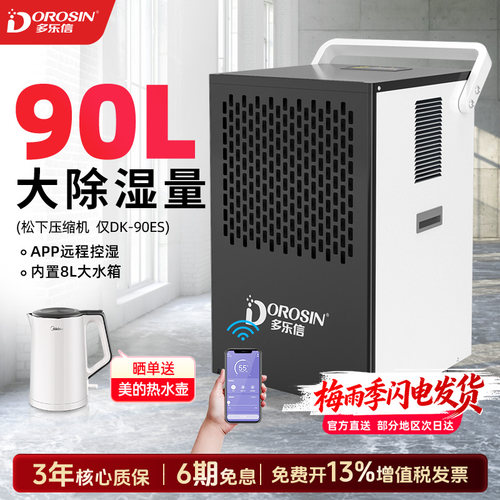 多乐信仓库地下室工业除湿机90L
