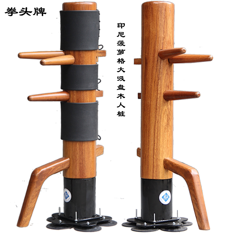 拳头牌大吸盘木人桩印尼菠萝格可升高底座武术桩一体大弯腿咏春桩
