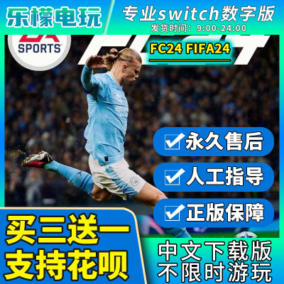 FC24 FIFA24 switch游戏数字版中文下载版 买三送一 任天堂ns游戏