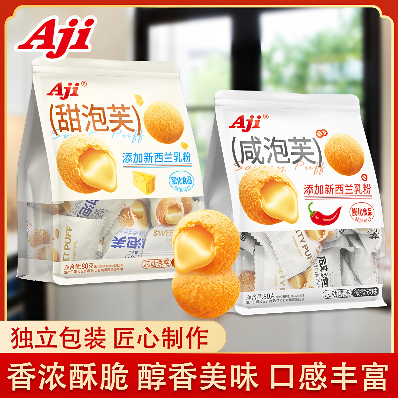 Aji甜咸泡芙球夹心饼干芝士微辣味膨化食品办公室下午茶咸口零食
