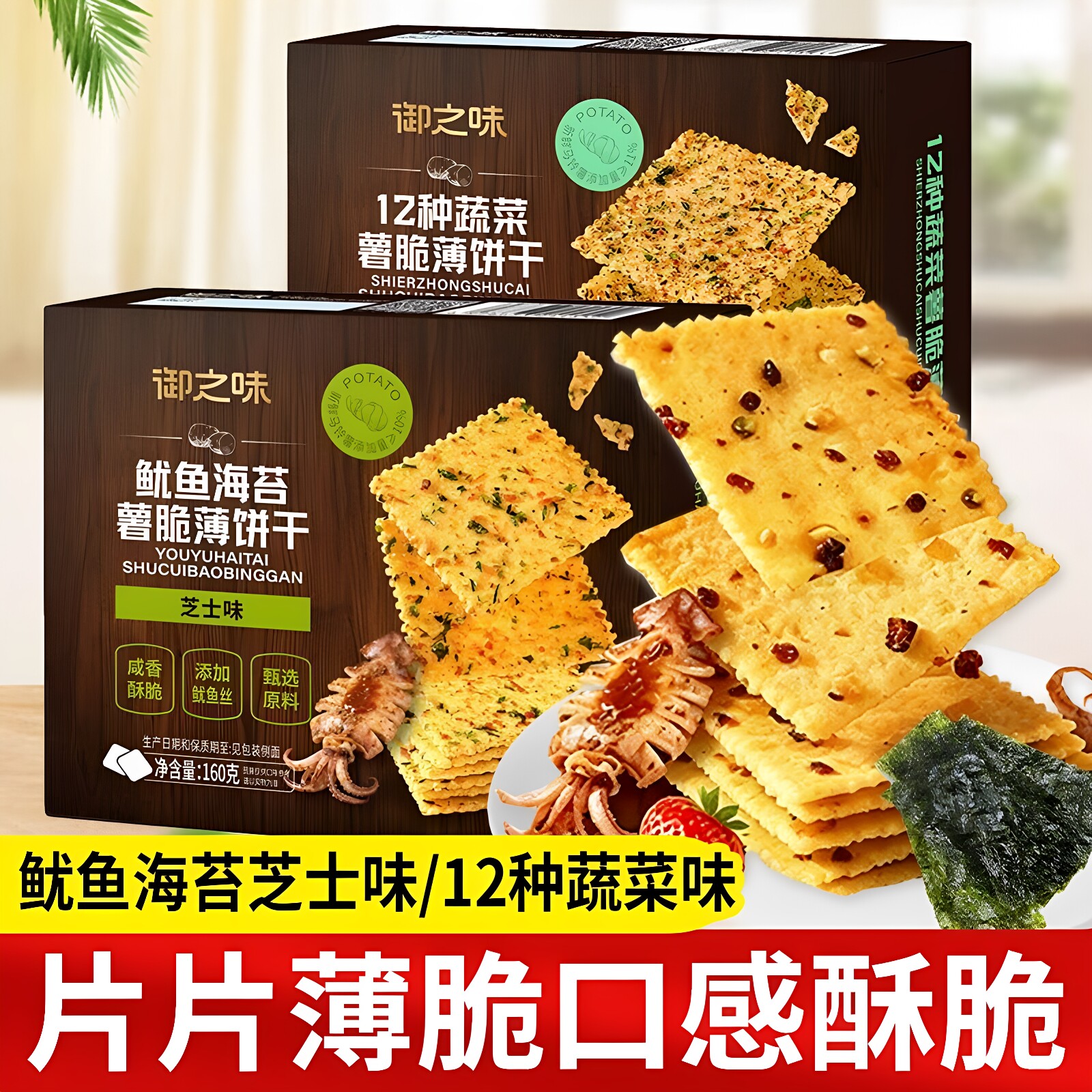 御之味薯脆薄饼干160g/盒12种蔬菜鱿鱼海苔胡椒坚果多种口味零食