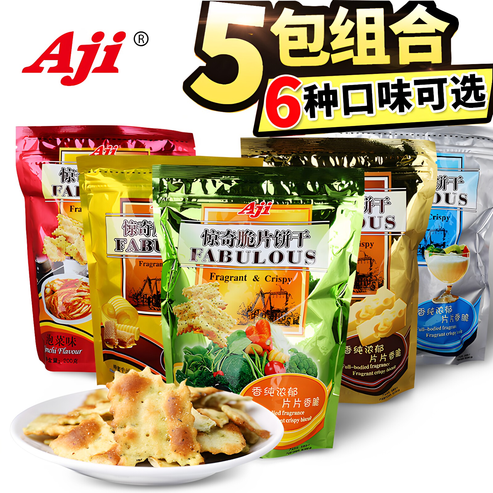 aji惊奇脆片饼干蔬菜味芝士烘焙黄油焦糖零食不规则办公室休闲