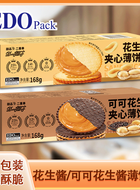 EDO Pack甜品二重奏可可花生酱夹心薄饼干168G独立包装休闲零食