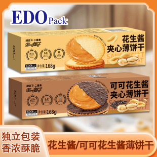 EDO 休闲零食 Pack甜品二重奏可可花生酱夹心薄饼干168G独立包装