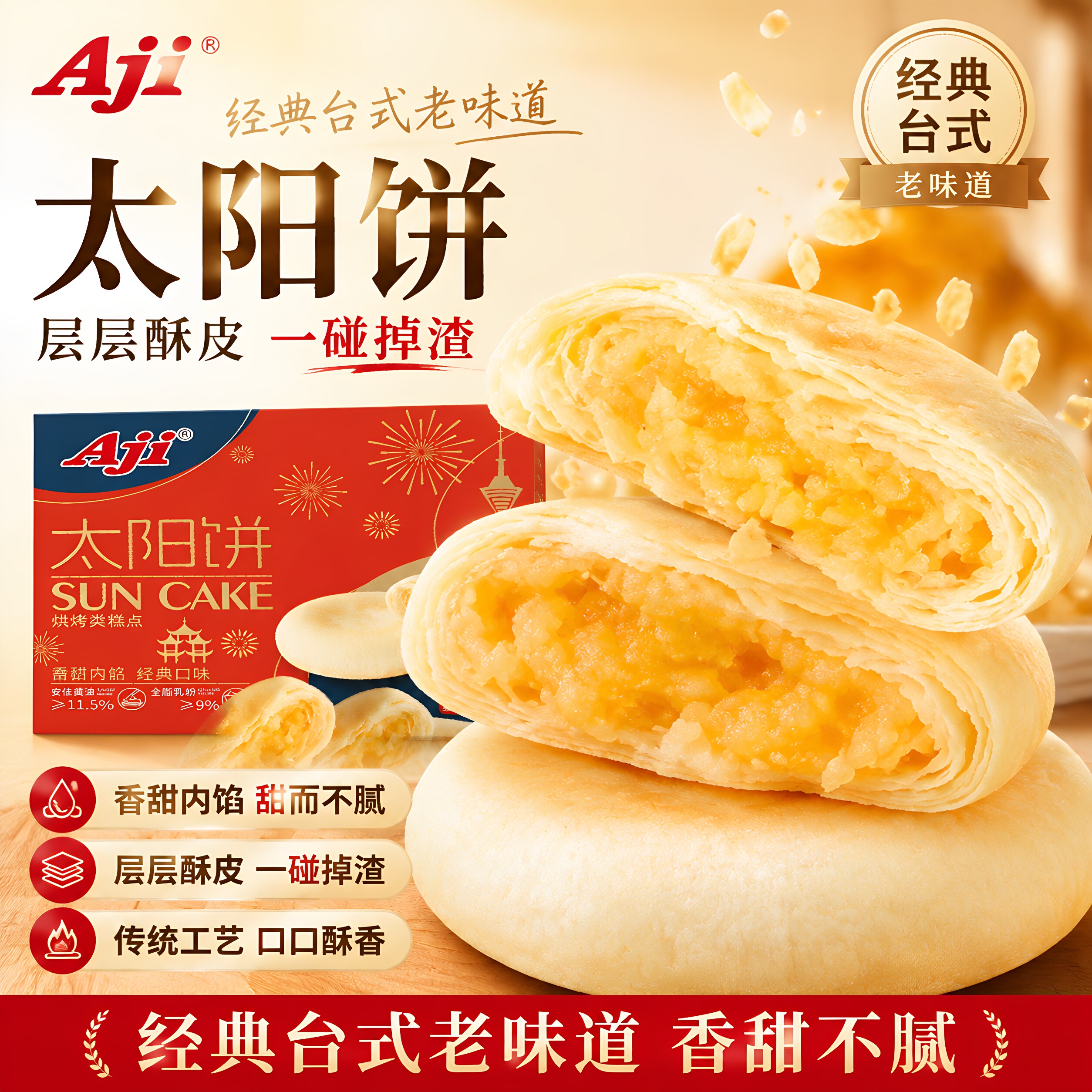 Aji太阳饼180g/盒传统中式糕点台湾风味奶香黄油酥饼特产老人零食
