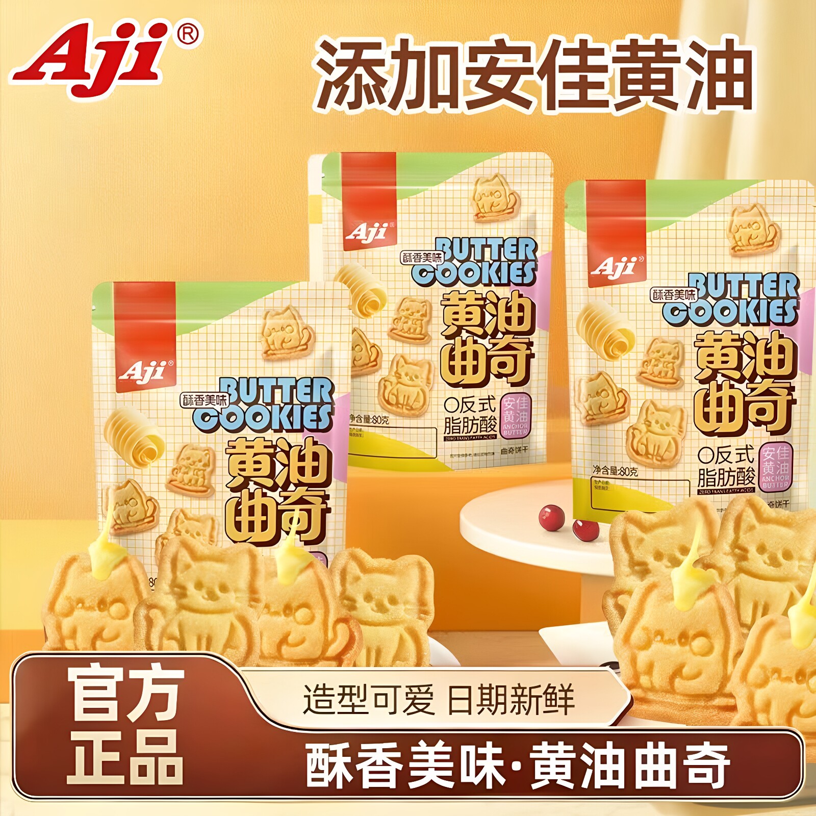 Aji黄油曲奇饼干80g日式夹馅小圆饼海盐柠檬咸蛋黄味下午茶点心