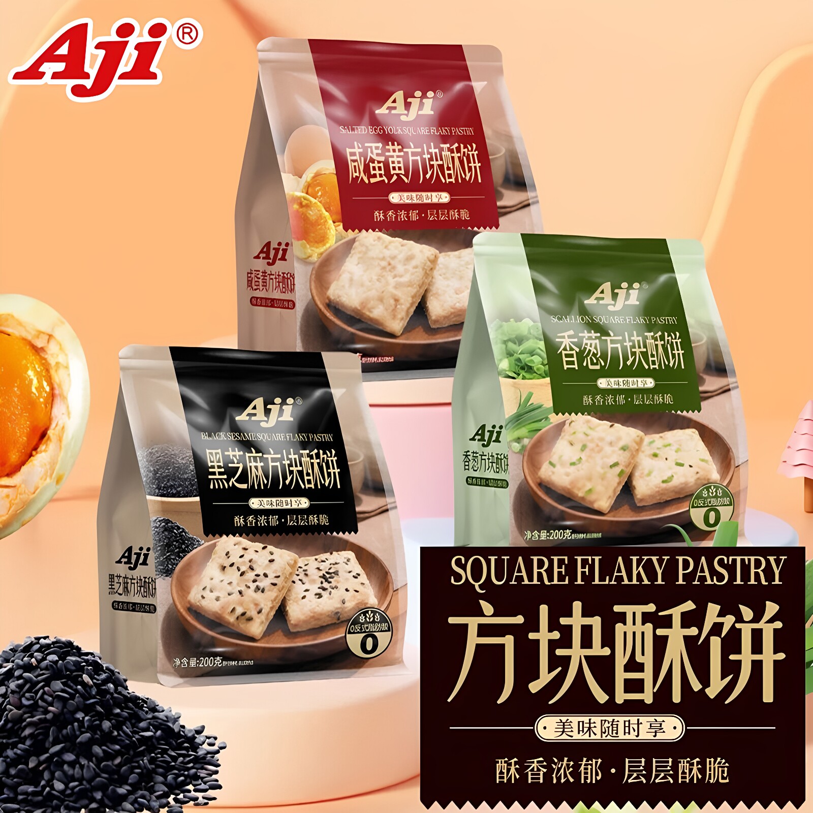 Aji方块酥饼200g咸蛋黄香葱黑芝麻味咸饼干零食休闲小吃独立包装