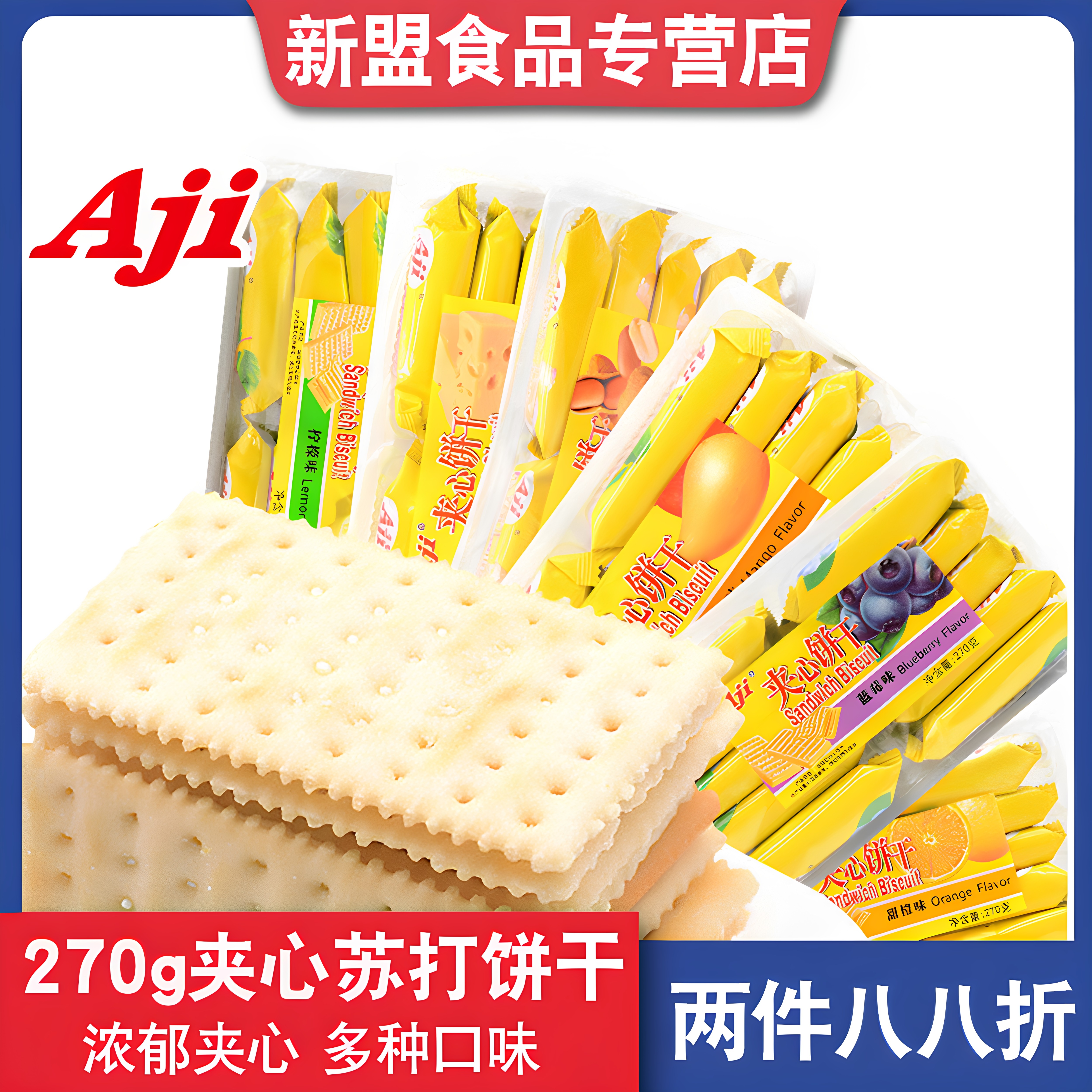 AJI夹心苏打饼干柠檬味270g办公室芝士味零食品夹心梳打饼小吃