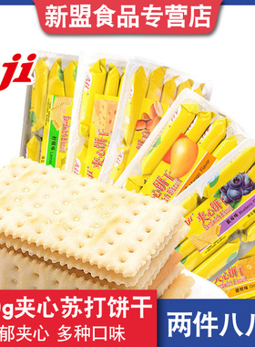 AJI夹心苏打饼干柠檬味270g办公室芝士味零食品夹心梳打饼小吃