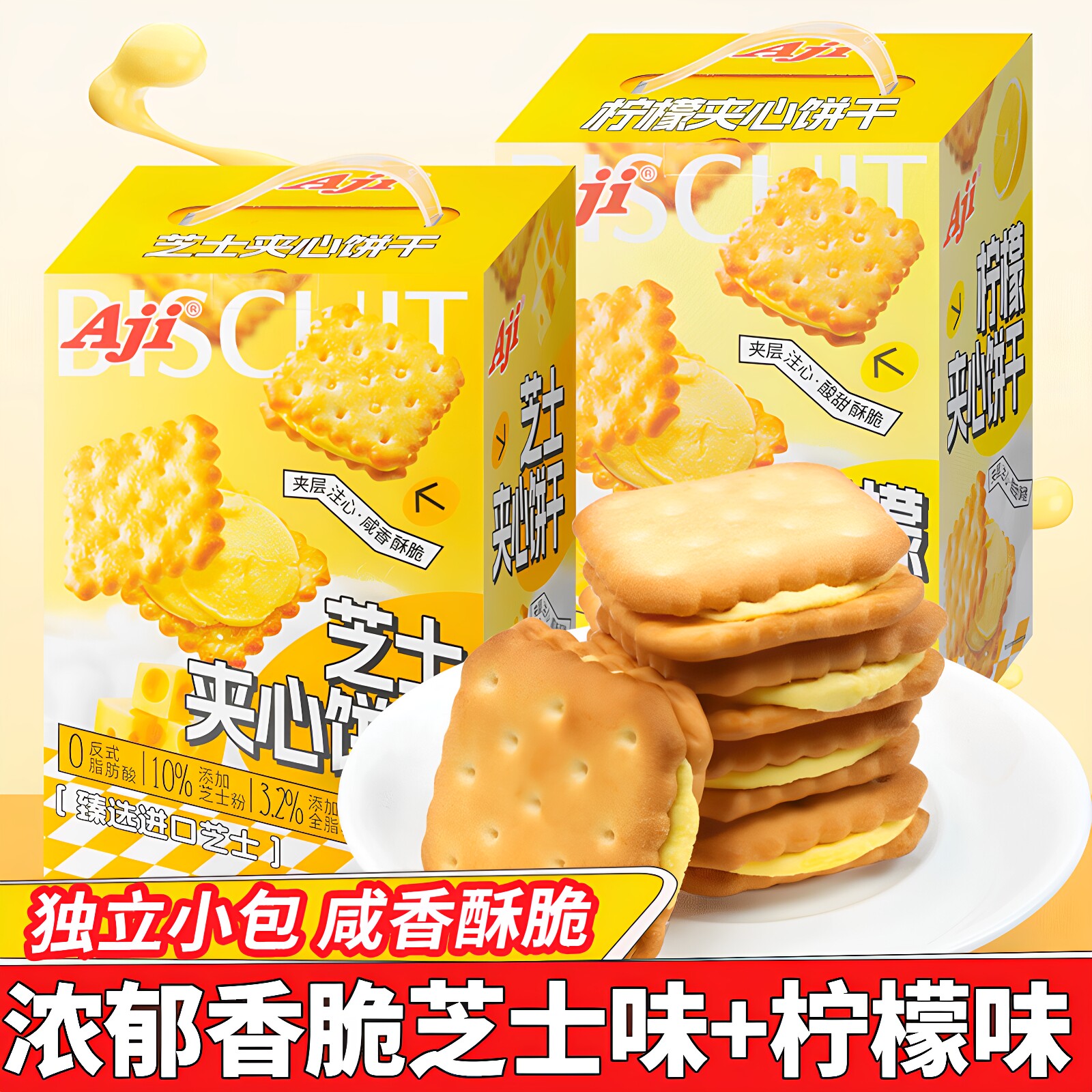 Aji芝士柠檬夹心饼干418g办公室下午茶点心小吃零食休闲咸味