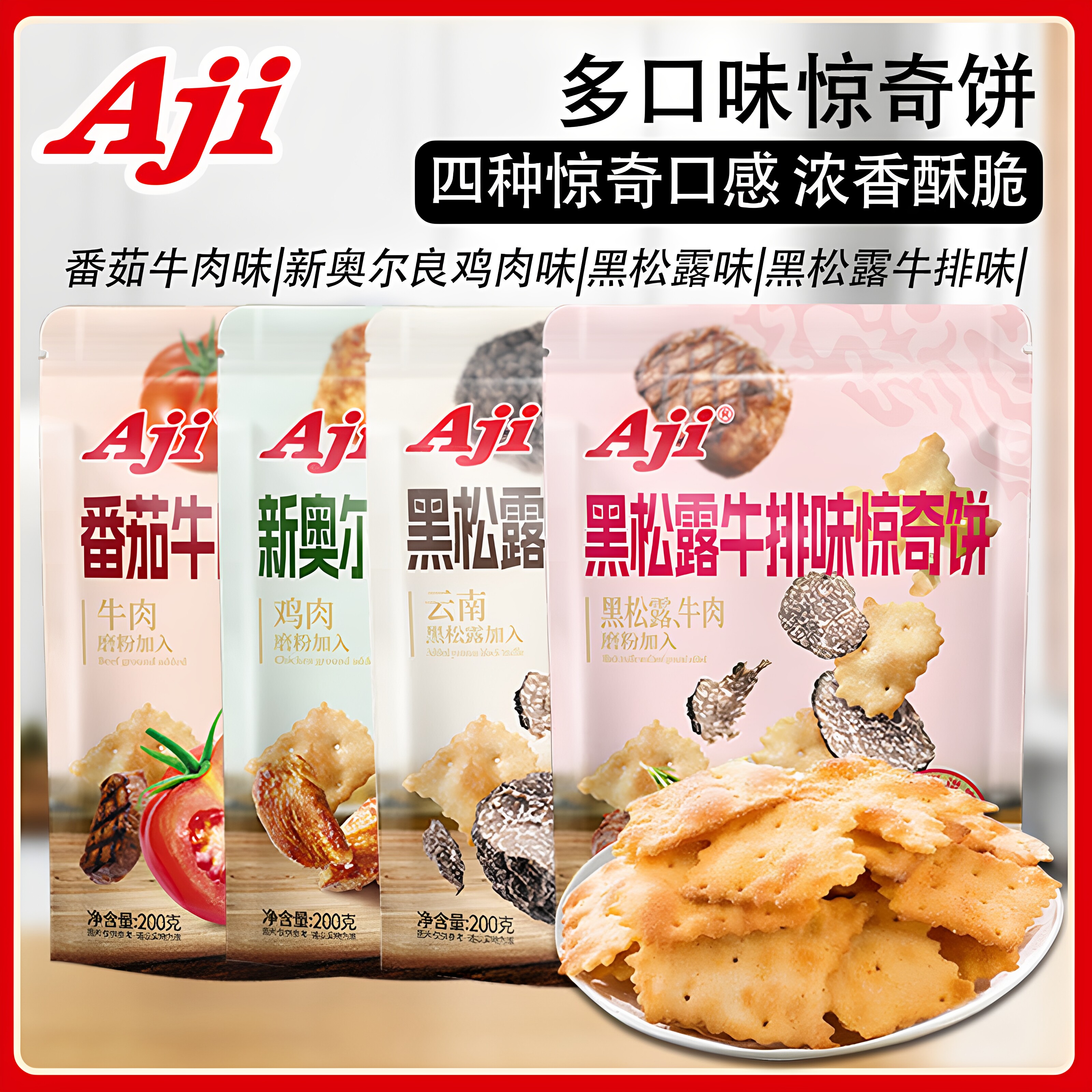 Aji惊奇脆片黑松露牛排味不规则奥尔良鸡肉咸味饼干休闲网红零食