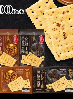 edo pack黑松露味进口黄油奇亚籽黑麦苏打饼松茸味早餐送礼整箱