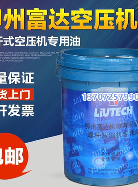 柳州富达螺杆式空压机油LT3046空气压缩机专用润滑油冷却液剂20L