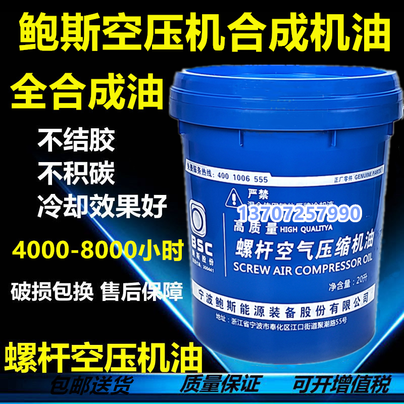 鲍斯螺杆空压机专用机油冷却液Baosi专用螺杆润滑油20升8000小时