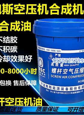 鲍斯螺杆空压机专用机油冷却液Baosi专用螺杆润滑油20升8000小时