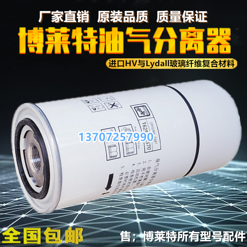 博莱特BLT-20A/16螺杆空压机油气分离器油分芯1625185570保养配件