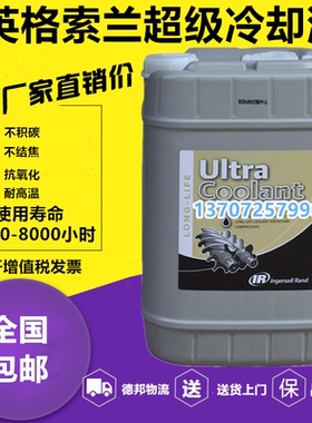 英格索兰螺杆式空压机油压缩机超级冷却液39433735专用油38459582