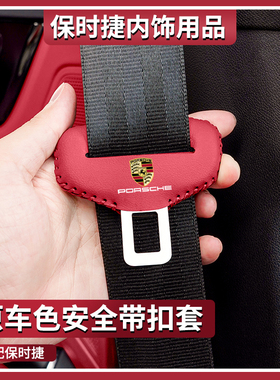 适用保时捷卡宴安全带插保护套macan玛卡718帕拉梅拉安全扣卡头套