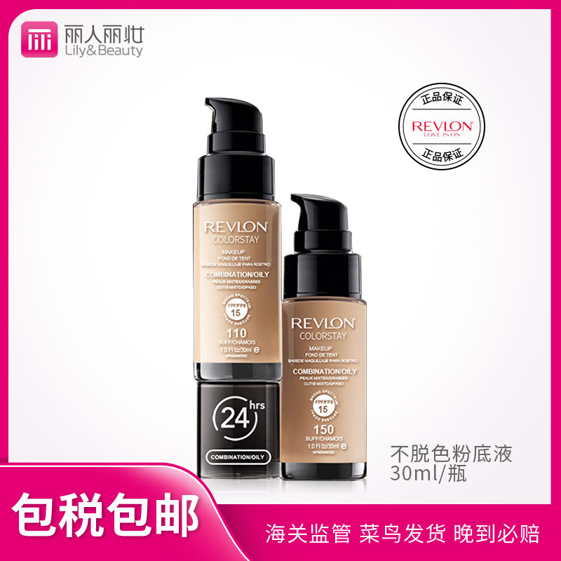 美国Revlon露华浓24小时不脱妆色粉底液遮瑕保湿美白juhuanong