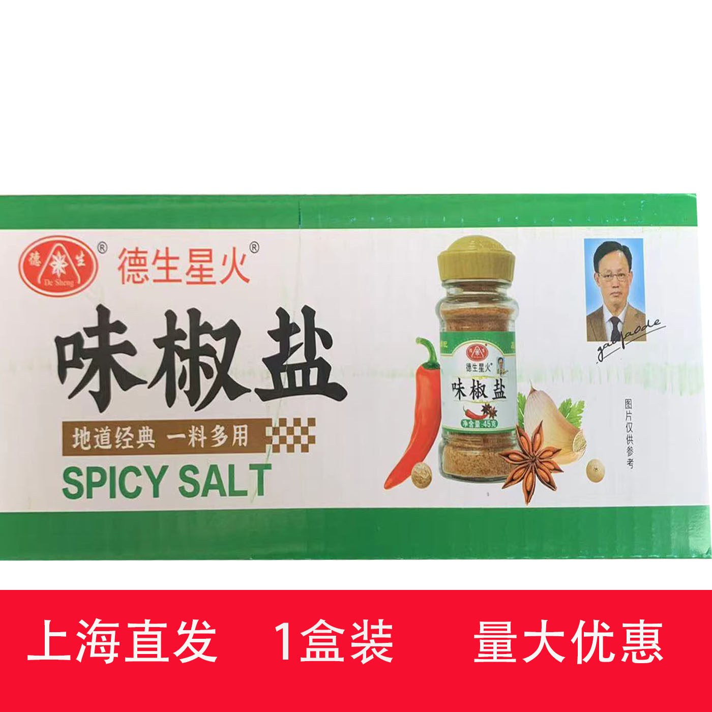 德生星火味椒盐45g*18瓶商用烧烤腌料烤串撒粉香料正宗椒盐调味粉