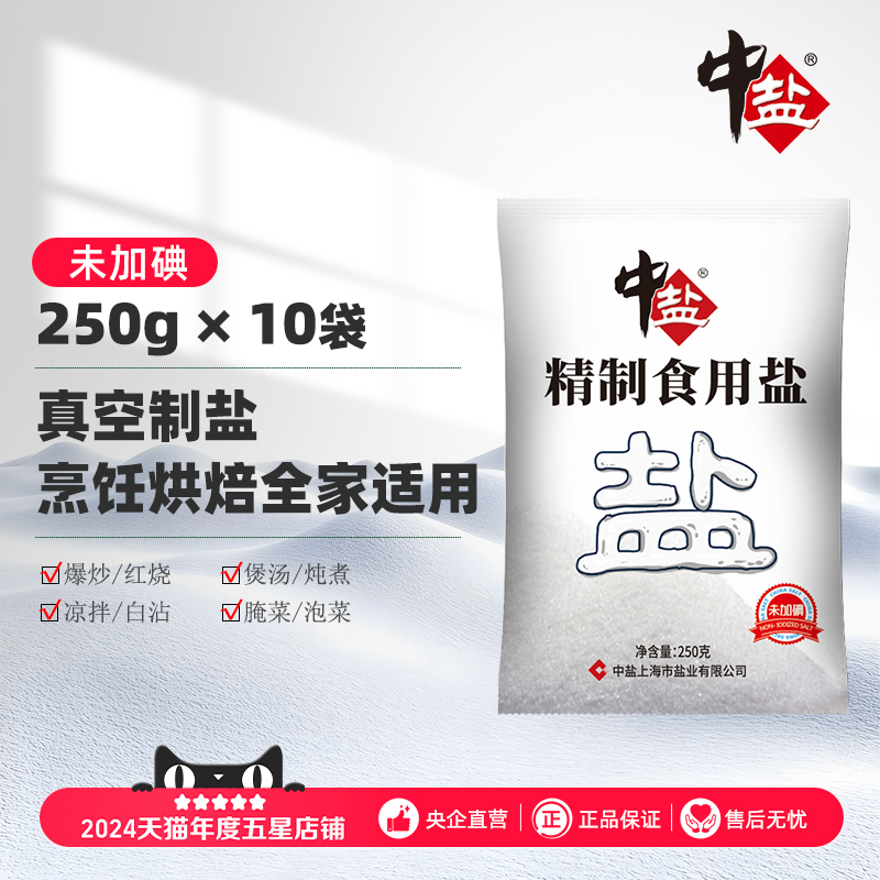 中盐无碘精制盐细盐10袋