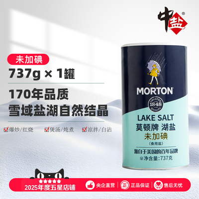 中盐莫顿高端湖盐无添加食用盐