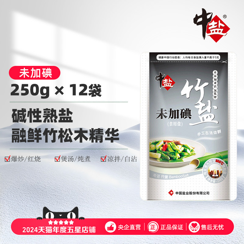 中盐无碘竹盐无添加食盐12袋