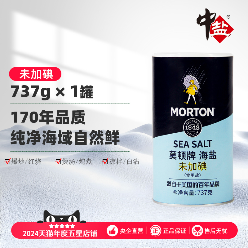 中盐莫顿未加碘高端海盐