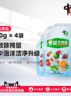 中盐果蔬洗涤盐400g有效去农残4袋装原料健康果蔬清洗