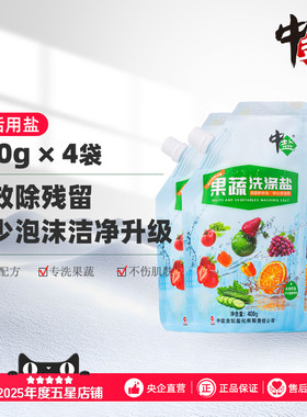 中盐果蔬洗涤盐400g有效去农残4袋装原料健康果蔬清洗