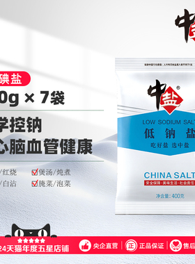 中盐加碘低钠盐400g加碘食盐井矿盐低钠减盐食用钾盐健康薄盐