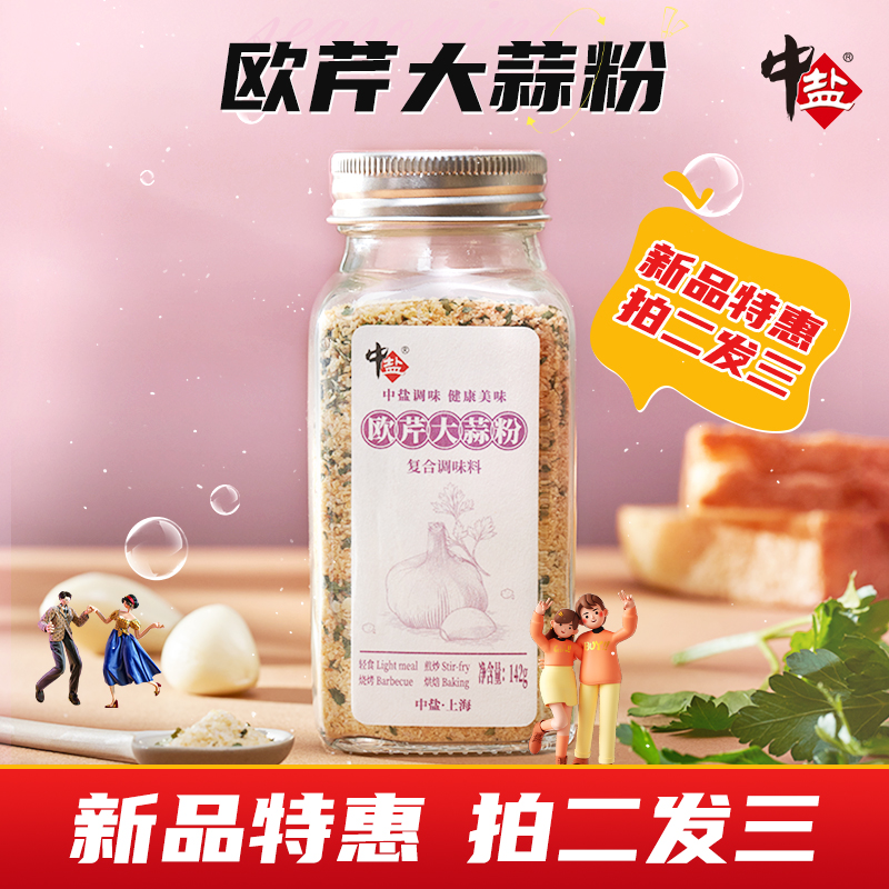 中盐复合调味料欧芹大蒜盐