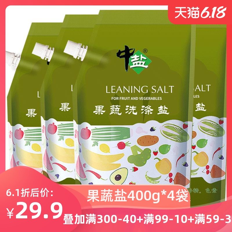 中盐 果蔬洗涤盐水果蔬菜洗洁精无残留洗涤剂清洗盐 400g*4袋装