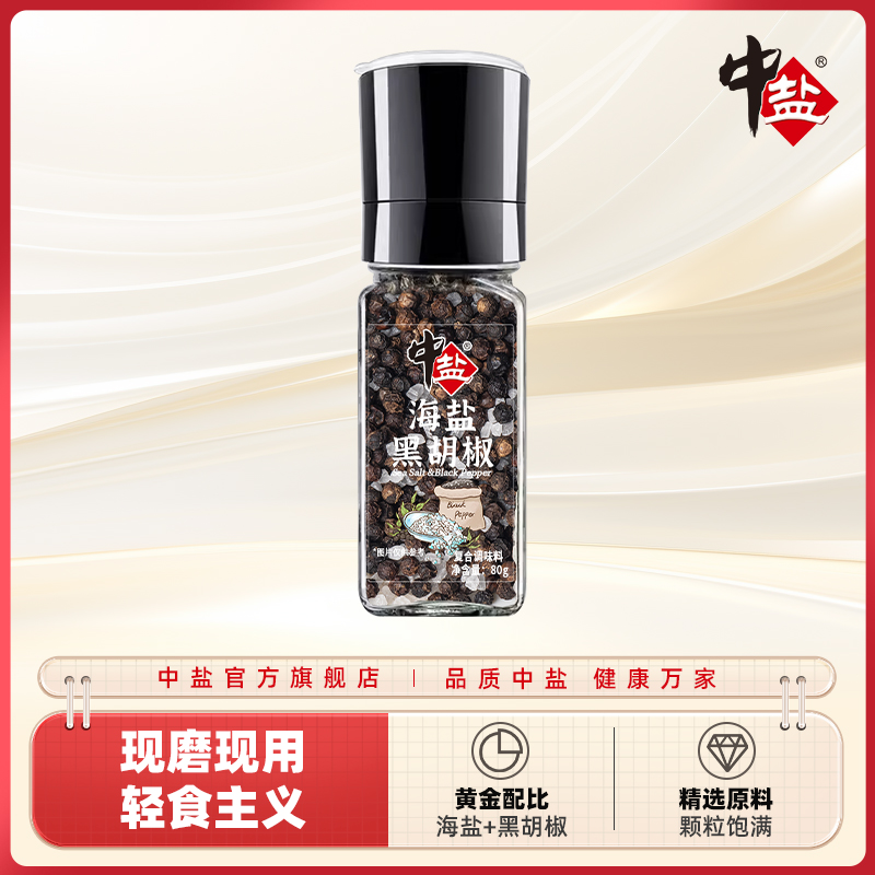 中盐海盐黑胡椒研磨瓶复合调味料进口黑胡椒大颗粒研磨80g