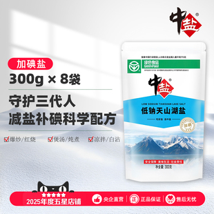 中盐低钠天山湖低钠天山湖加碘湖300g盐绿色食品无抗结剂