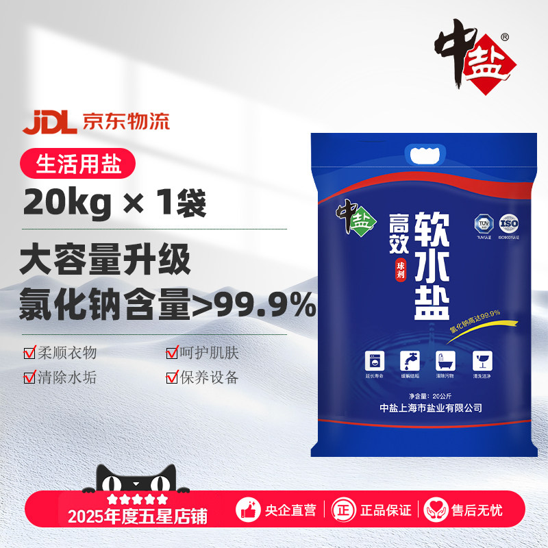 中盐软水盐家用软水机用盐20kg装离子交换树脂再生剂通用